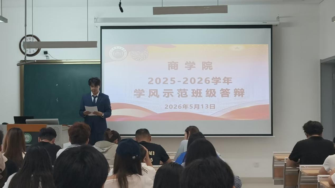 商学院顺利举办2026年学风示范班级评选活动